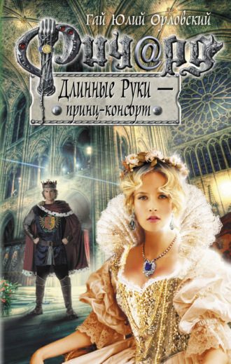 . Ричард Длинные Руки – принц-консорт