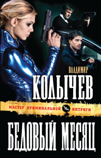 . Бедовый месяц
