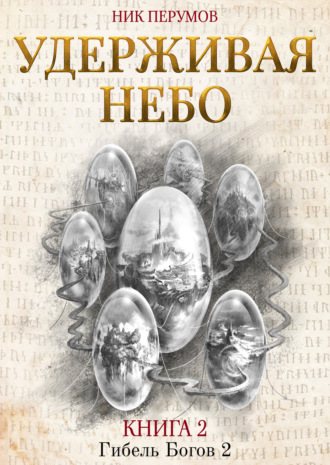. Удерживая небо