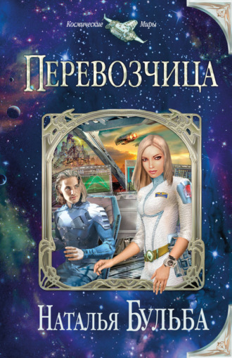. Перевозчица