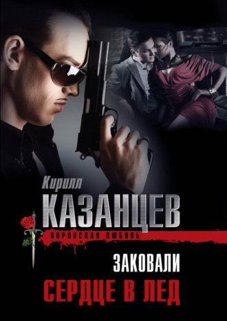 . Заковали сердце в лед