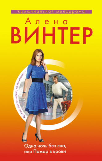 . Одна ночь без сна, или Пожар в крови