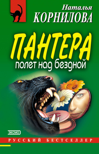 Наталья Корнилова. Полет над бездной