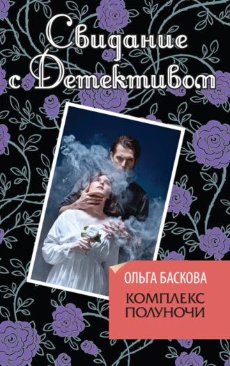 . Комплекс полуночи