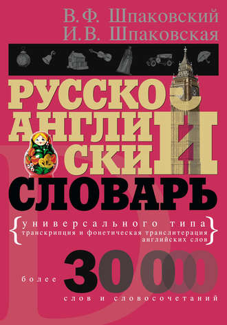 . Русско-английский словарь универсального типа