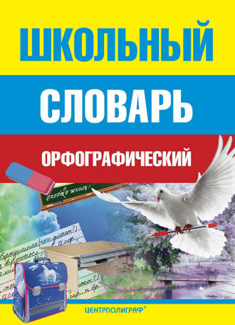 . Школьный орфографический словарь