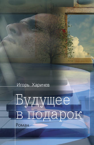 Игорь Харичев. Будущее в подарок