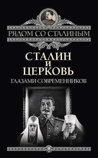 . Сталин и Церковь глазами современников: патриархов, святых, священников