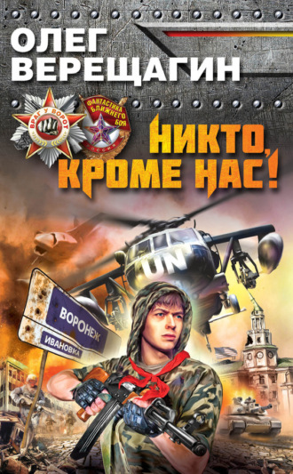 . Никто, кроме нас!