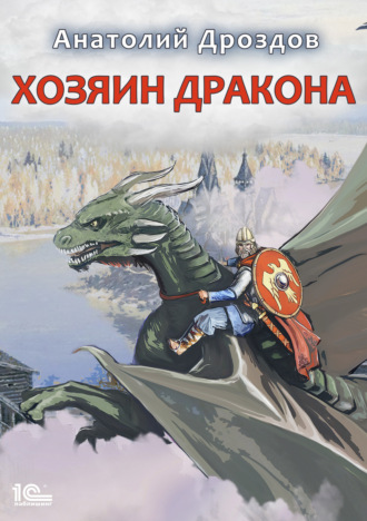 . Хозяин дракона