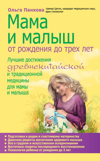 . Мама и малыш. От рождения до трех лет