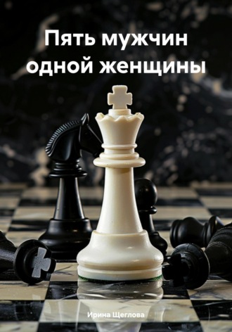 . Пять мужчин одной женщины