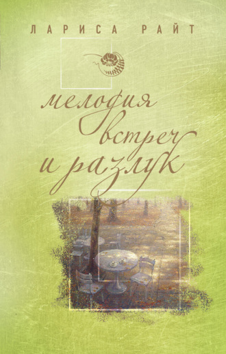 . Мелодия встреч и разлук