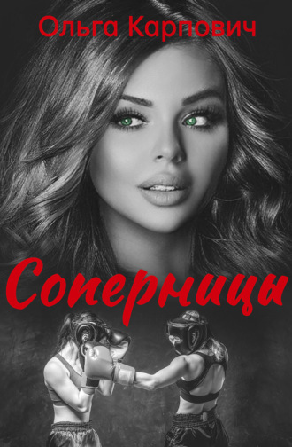 . Соперницы