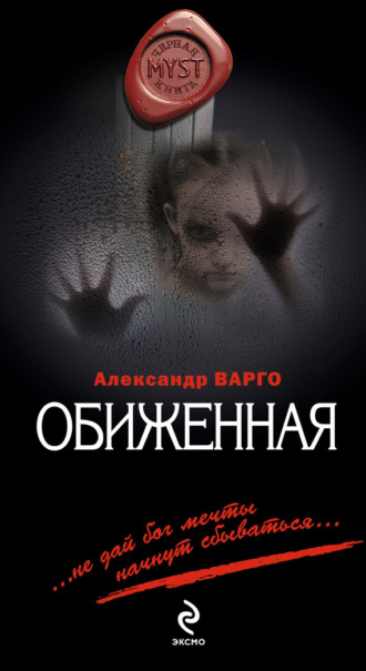 . Обиженная