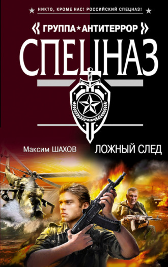 . Ложный след
