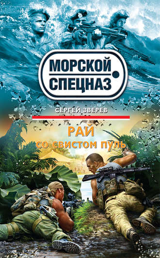 . Рай со свистом пуль