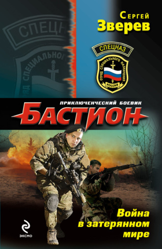 . Война в затерянном мире