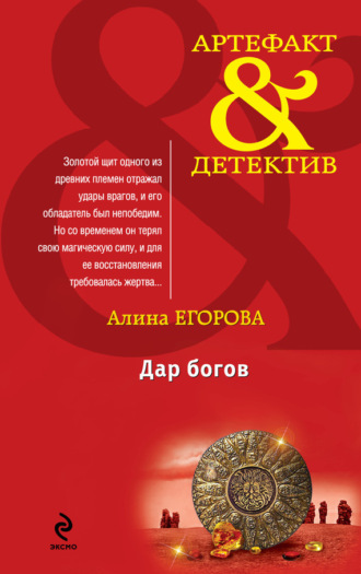 Алина Егорова. Дар богов