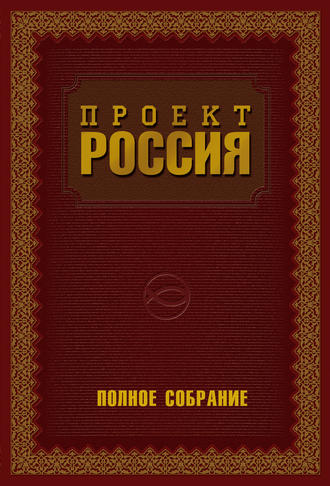 . Проект Россия. Полное собрание