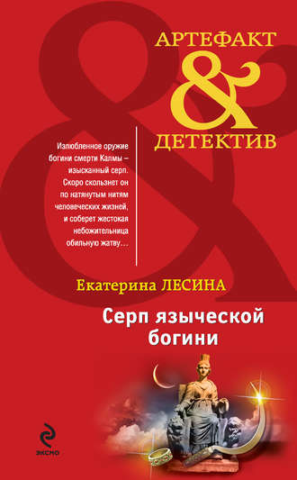 Екатерина Лесина. Серп языческой богини