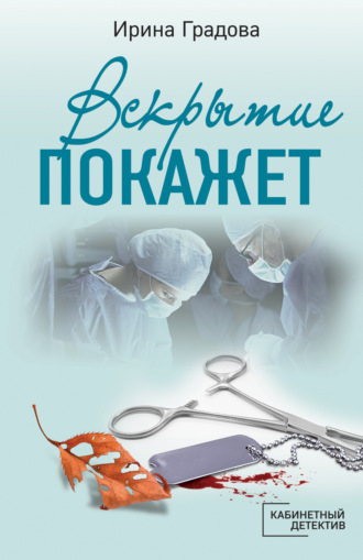 . Вскрытие покажет