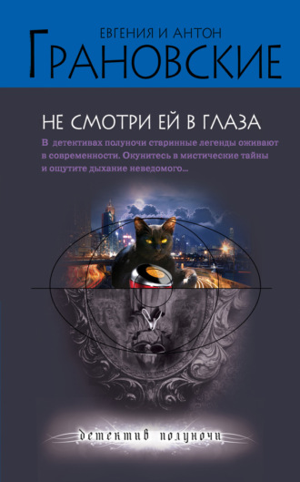 Евгения Грановская. Не смотри ей в глаза