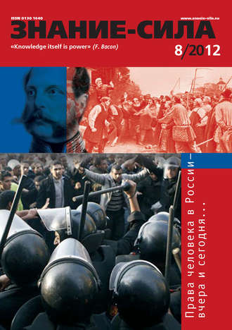 . Журнал «Знание – сила» №08/2012