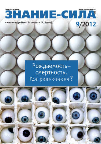 . Журнал «Знание – сила» №09/2012