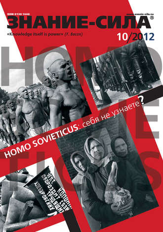 . Журнал «Знание – сила» №10/2012