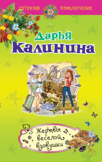 . Жертвы веселой вдовушки