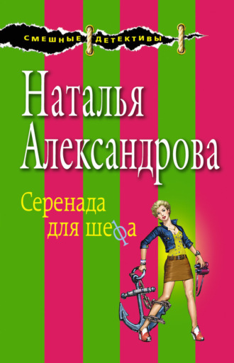 . Серенада для шефа