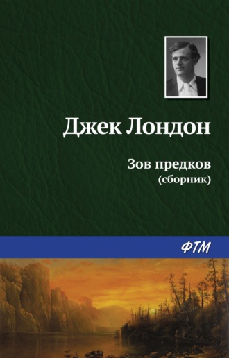 . Зов предков (сборник)