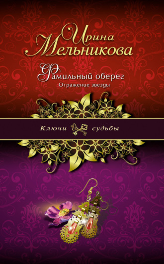 . Фамильный оберег. Отражение звезды