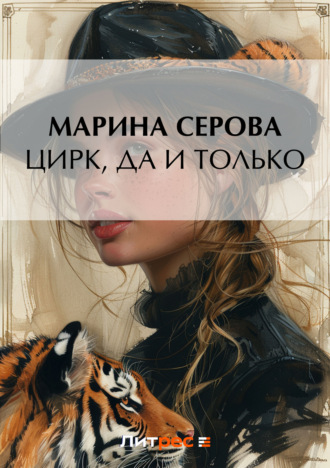 . Цирк, да и только