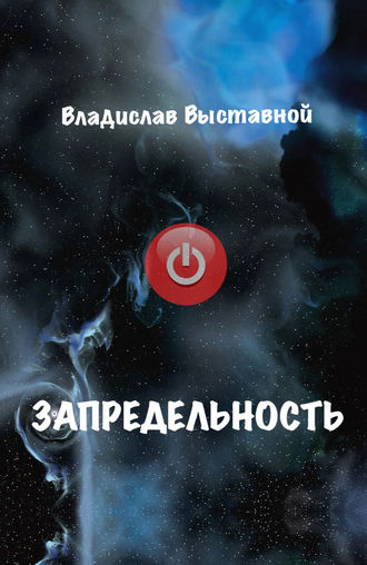 . Запредельность