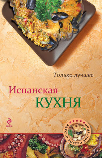 . Испанская кухня