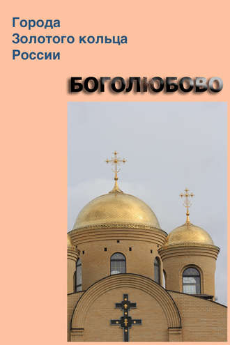 . Боголюбово