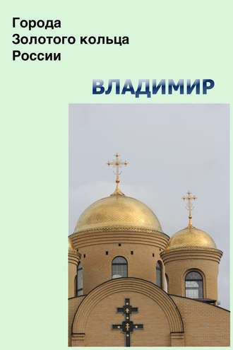 . Владимир