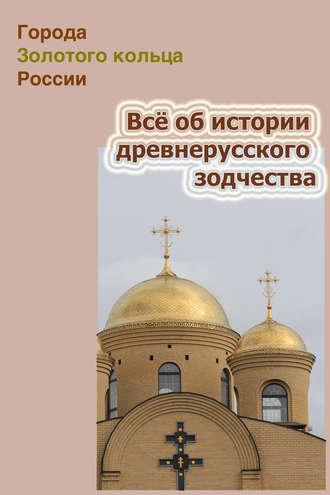 . Всё об истории древнерусского зодчества