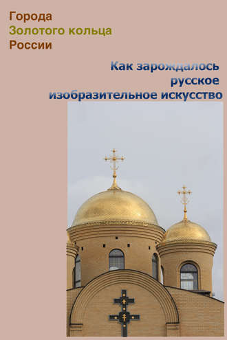 . Как зарождалось русское изобразительное искусство
