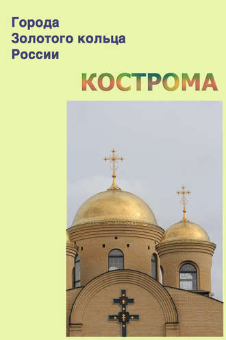 . Кострома