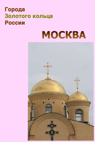 . Москва