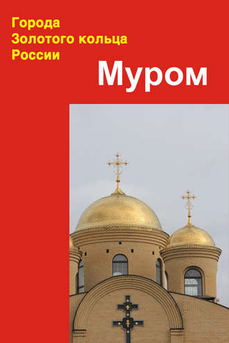 . Муром