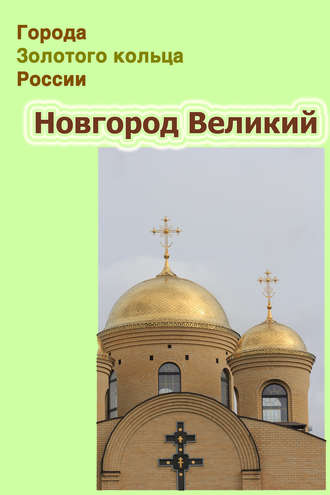 . Новгород Великий