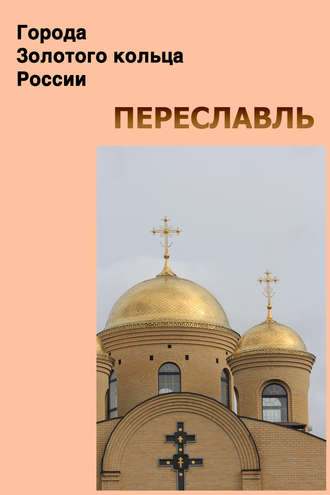 . Переславль