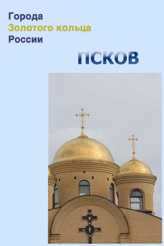 . Псков
