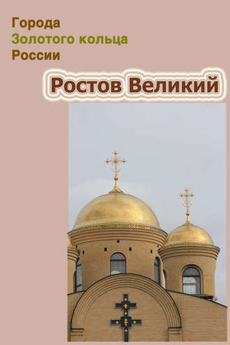 . Ростов Великий