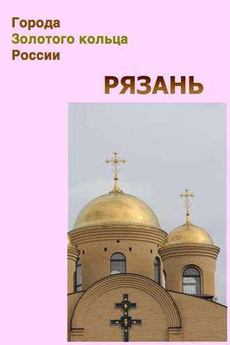 . Рязань