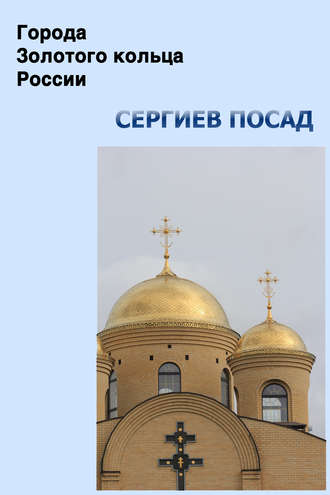 . Сергиев Посад